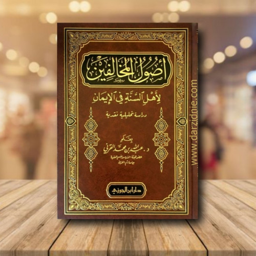 اصول المخالفين لاهل السنة فى الايمان