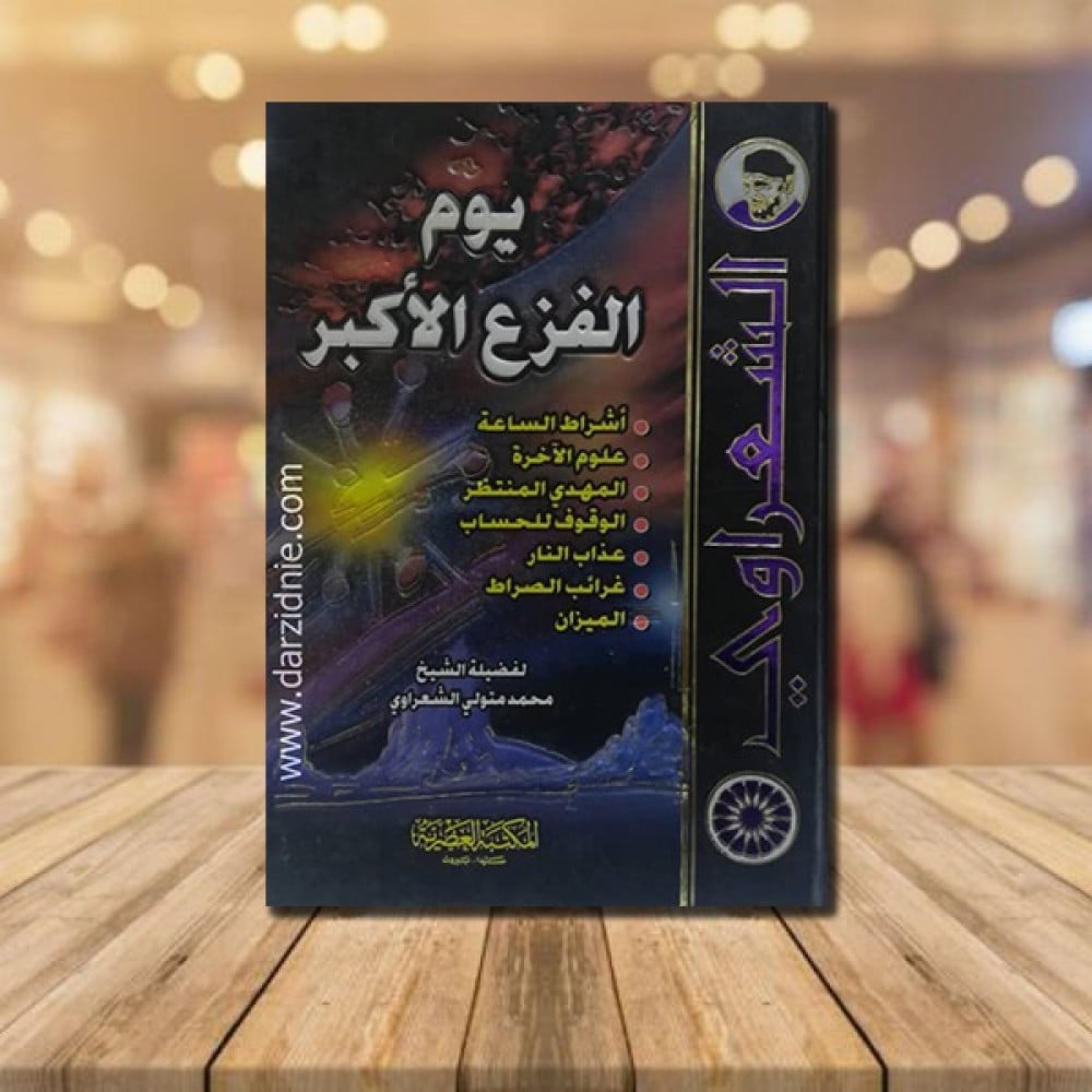 يوم الفزع الاكبر