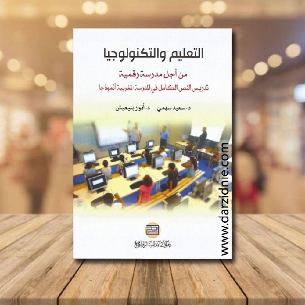 التعليم والتكنولوجيا من اجل مدرسة رقمية