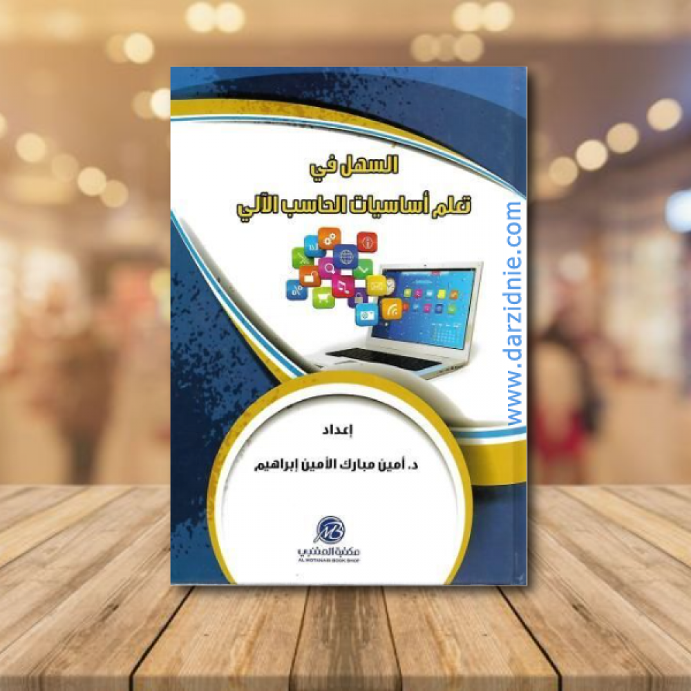 السهل في تعلم اساسيات الحاسب الالي