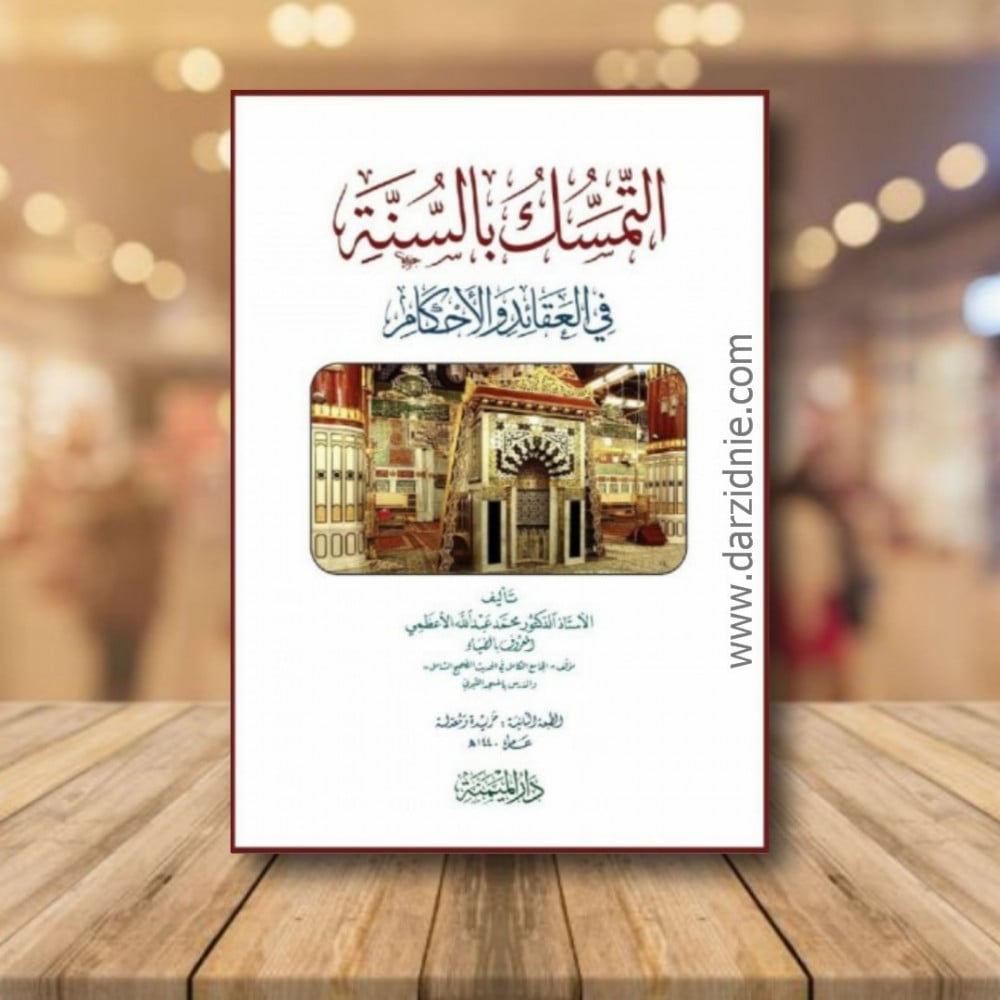 التمسك بالسنة في العقائد والاحكام