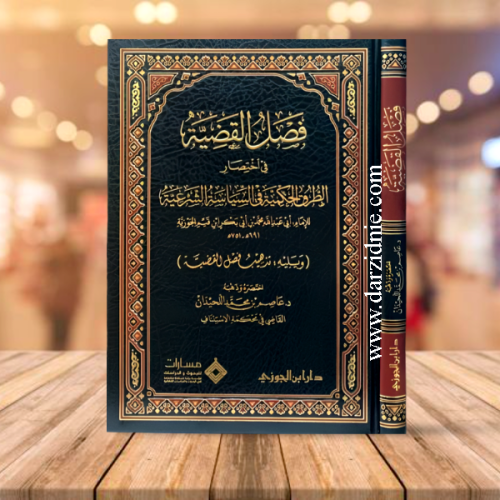 فصل القضية في اختصار الطرق الحكمية في السياسة الشر...