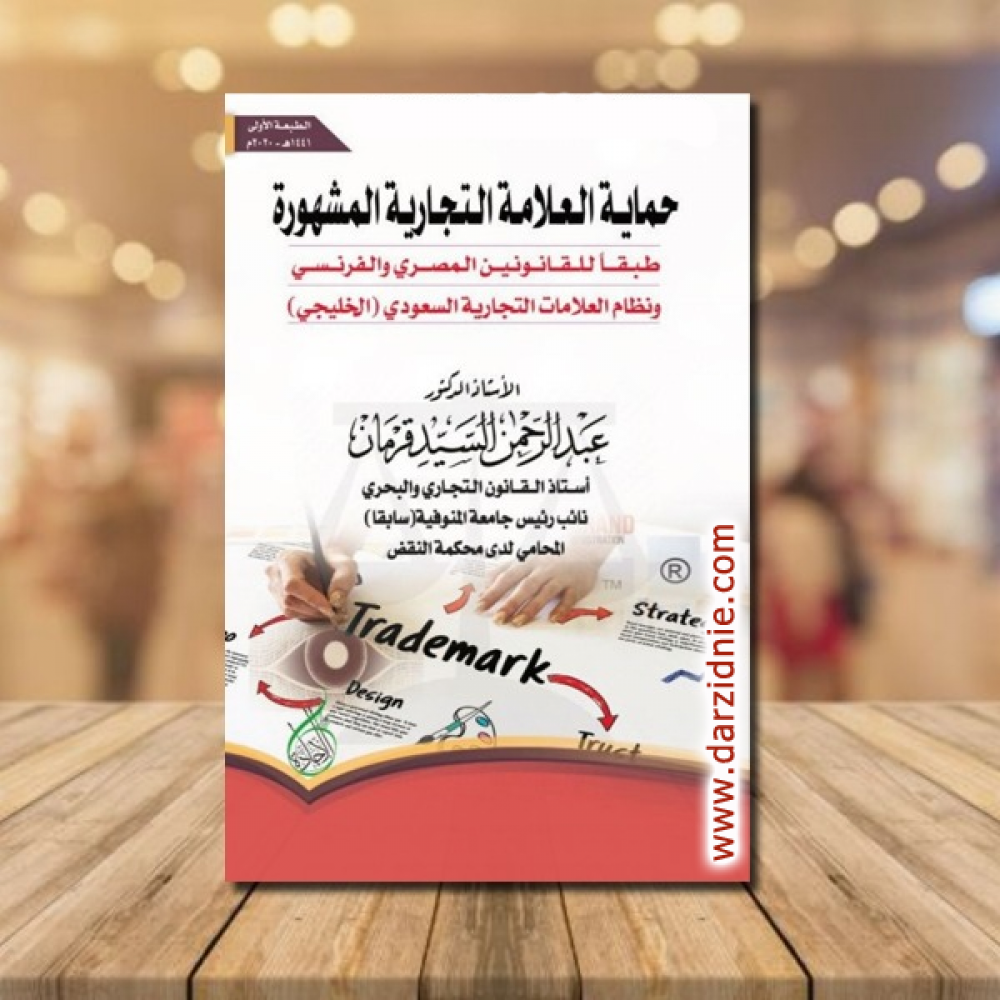 حماية العلامة التجارية المشهورة طبقا للقانونين المصري والفرنسي ونظام العلامات التجارية السعودي (الخليجي)