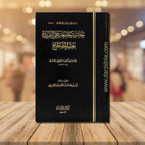 حاشية جامعة على الفريدة بعلم المصطلح