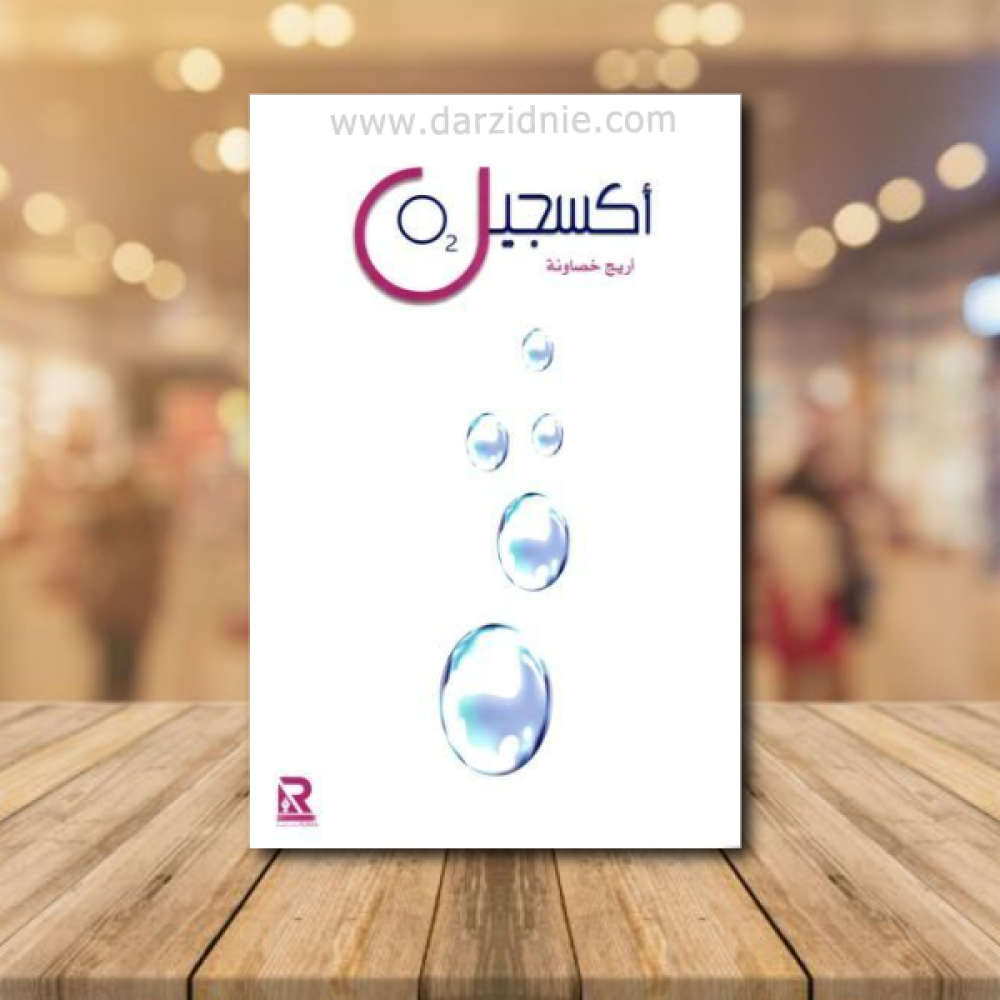 كتاب اكسجين
