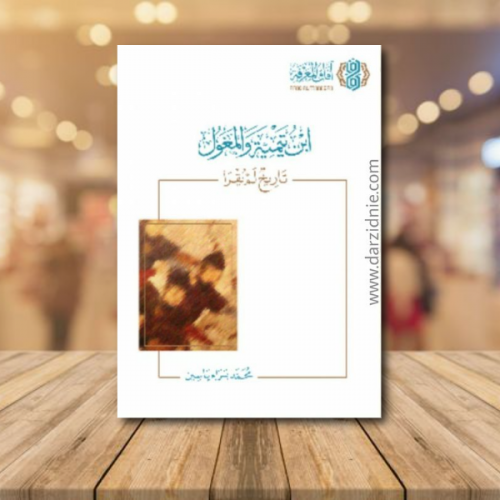 ابن تيمية والمغول " تاريخ لم يقرا "