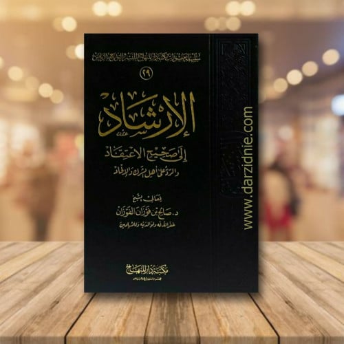 الارشاد الى صحيح الاعتقاد