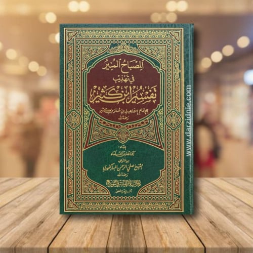 المصباح المنير في تهذيب تفسير ابن كثير - مقاس 17*2...