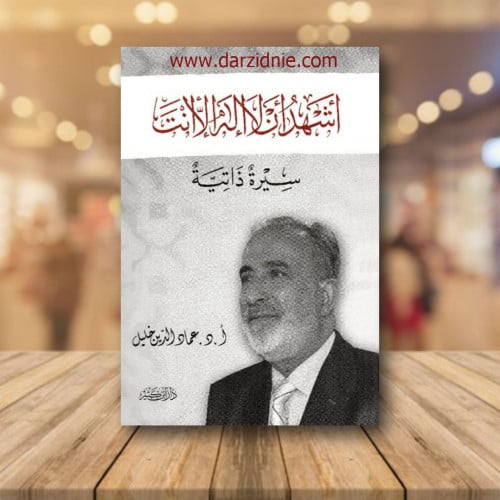 اشهد ان لا اله الا انت‎