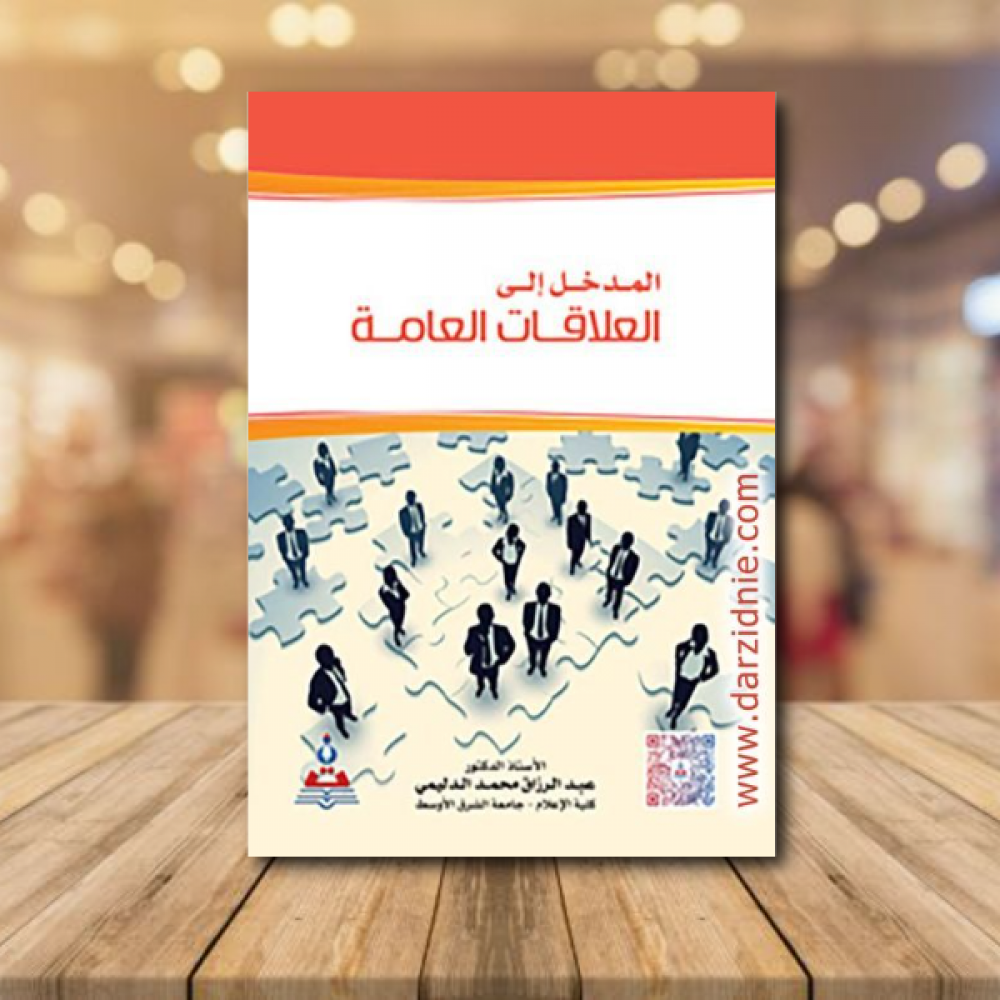 المدخل الى العلاقات العامة