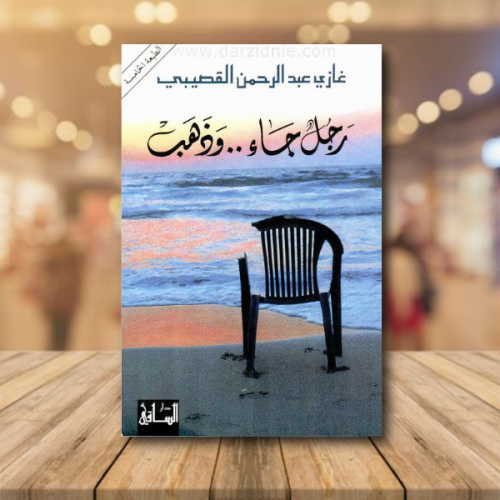 رجل جاء .. وذهب
