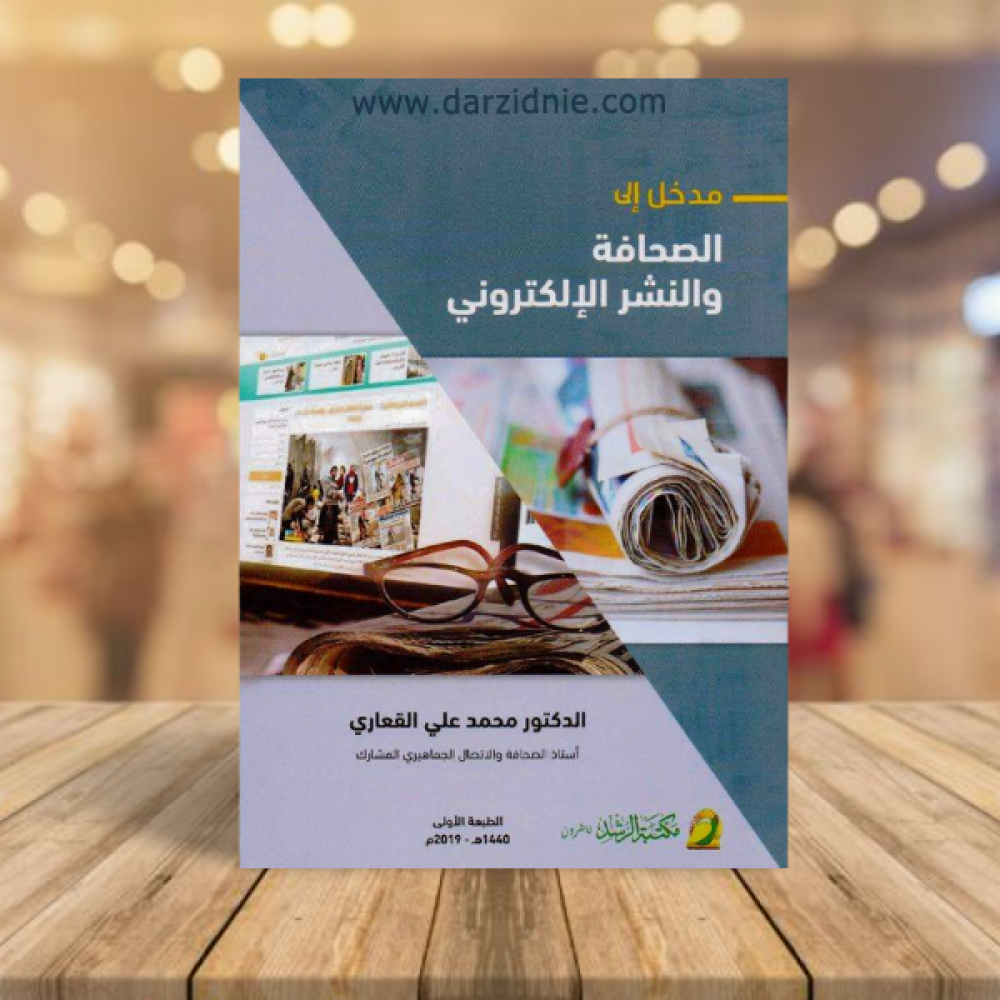 مدخل الى الصحافة والنشر الالكتروني‎
