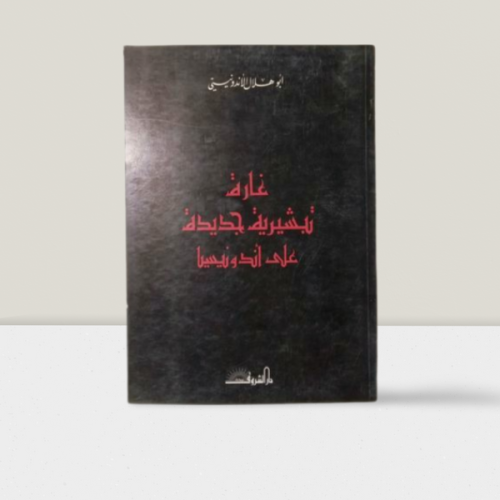غارة تبشيرية جديدة علي اندونيسيا