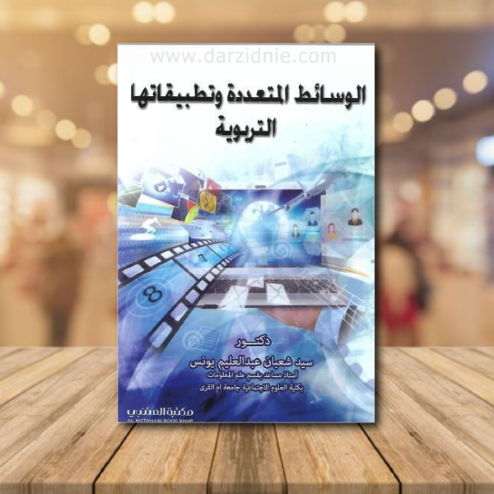 الوسائط المتعددة وتطبيقاتها التربوية