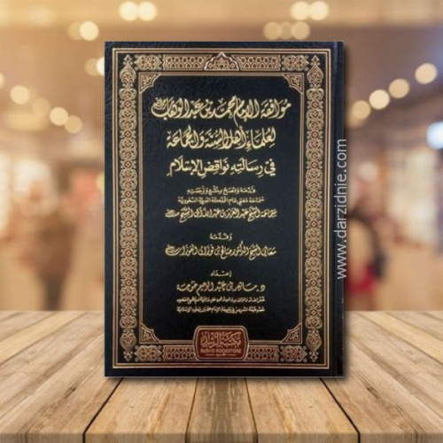 موافقة الامام محمد بن عبدالوهاب لعلماء اهل السنة و...