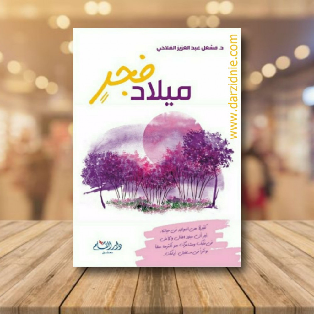ميلاد فجر