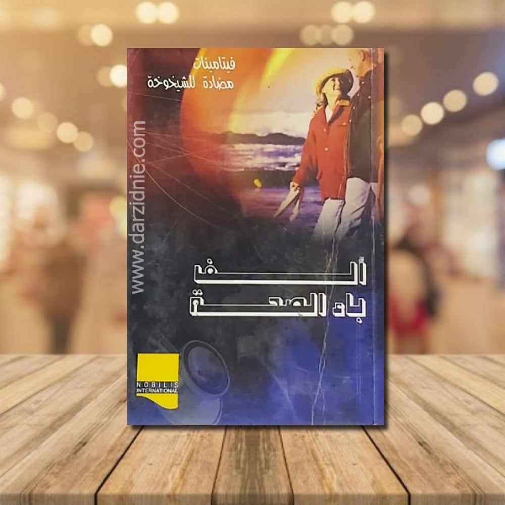 الف باء الصحة
