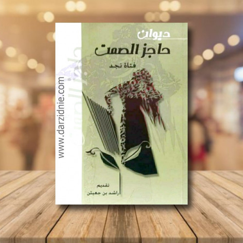 حاجز الصمت