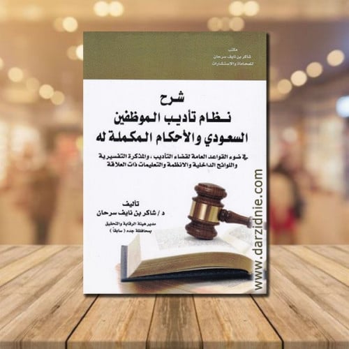 ‎شرح نظام تاديب الموظفين السعودي والاحكام المكملة...