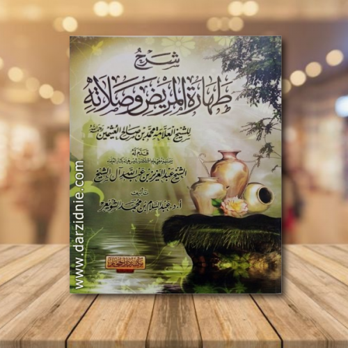 شرح رسالة طهارة المريض وصلاته لابن عثيمين