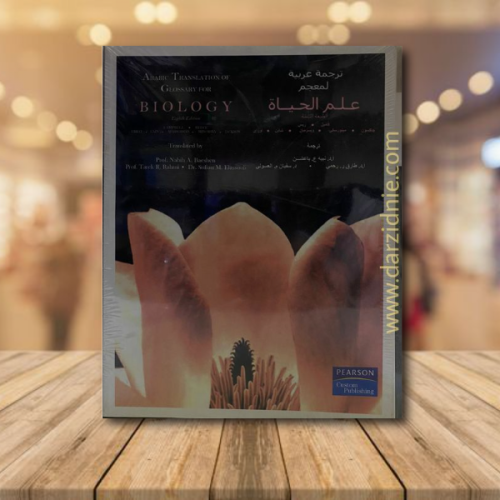 Arabic translation of Glossary fir Biology 1/2 8th