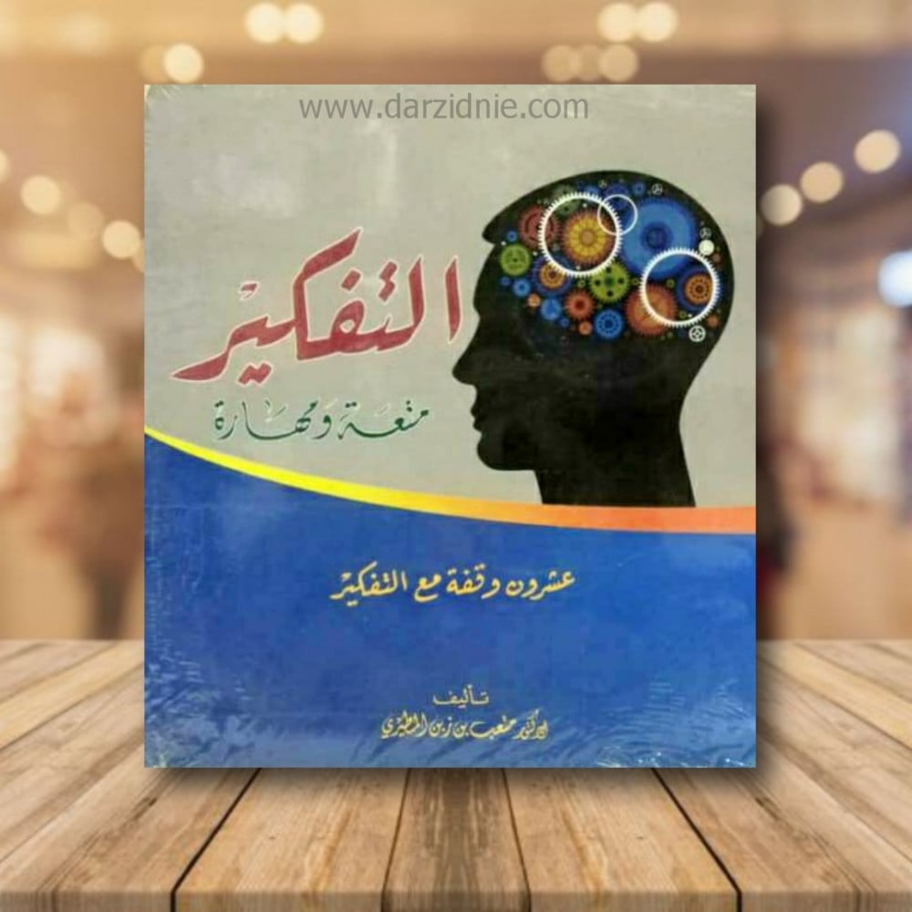 التفكير متعة ومهارة