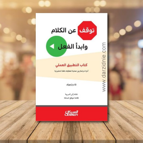 توقف عن الكلام وابدأ الفعل
