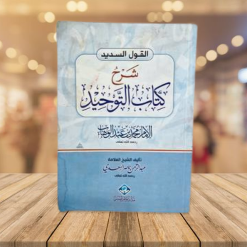 القول السديد شرح كتاب التوحيد