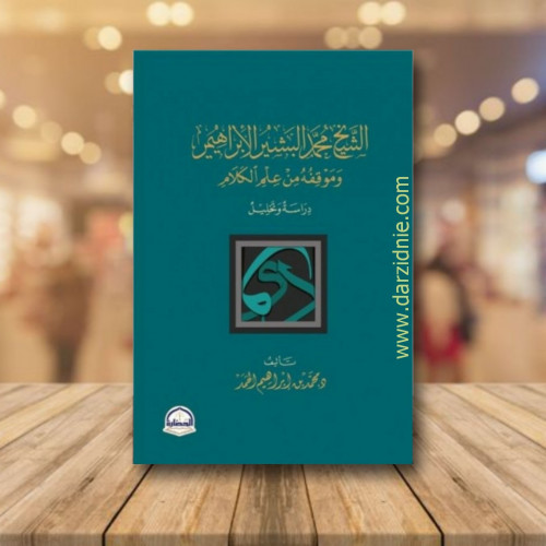 الشيخ محمد البشير الابراهيمي وموقفه من علم الكلام
