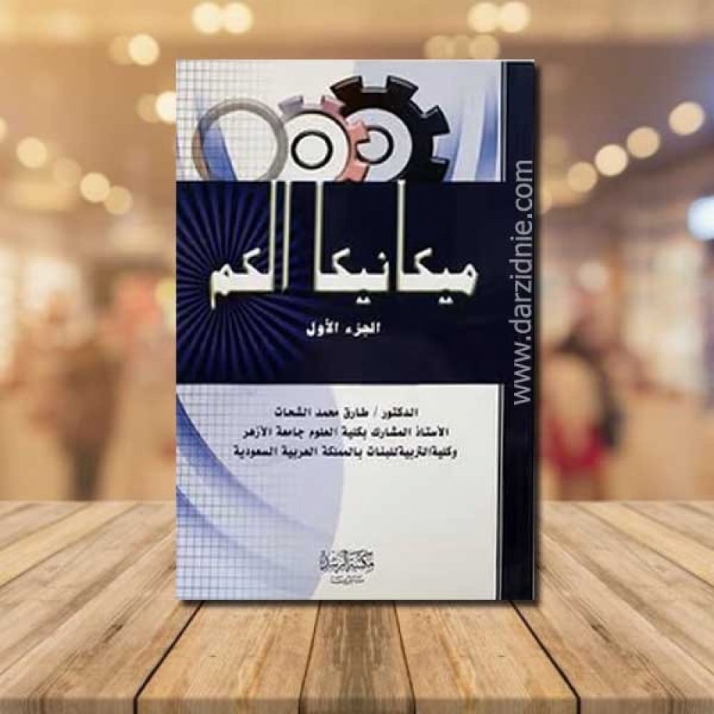 ميكانيكا الكم ج1