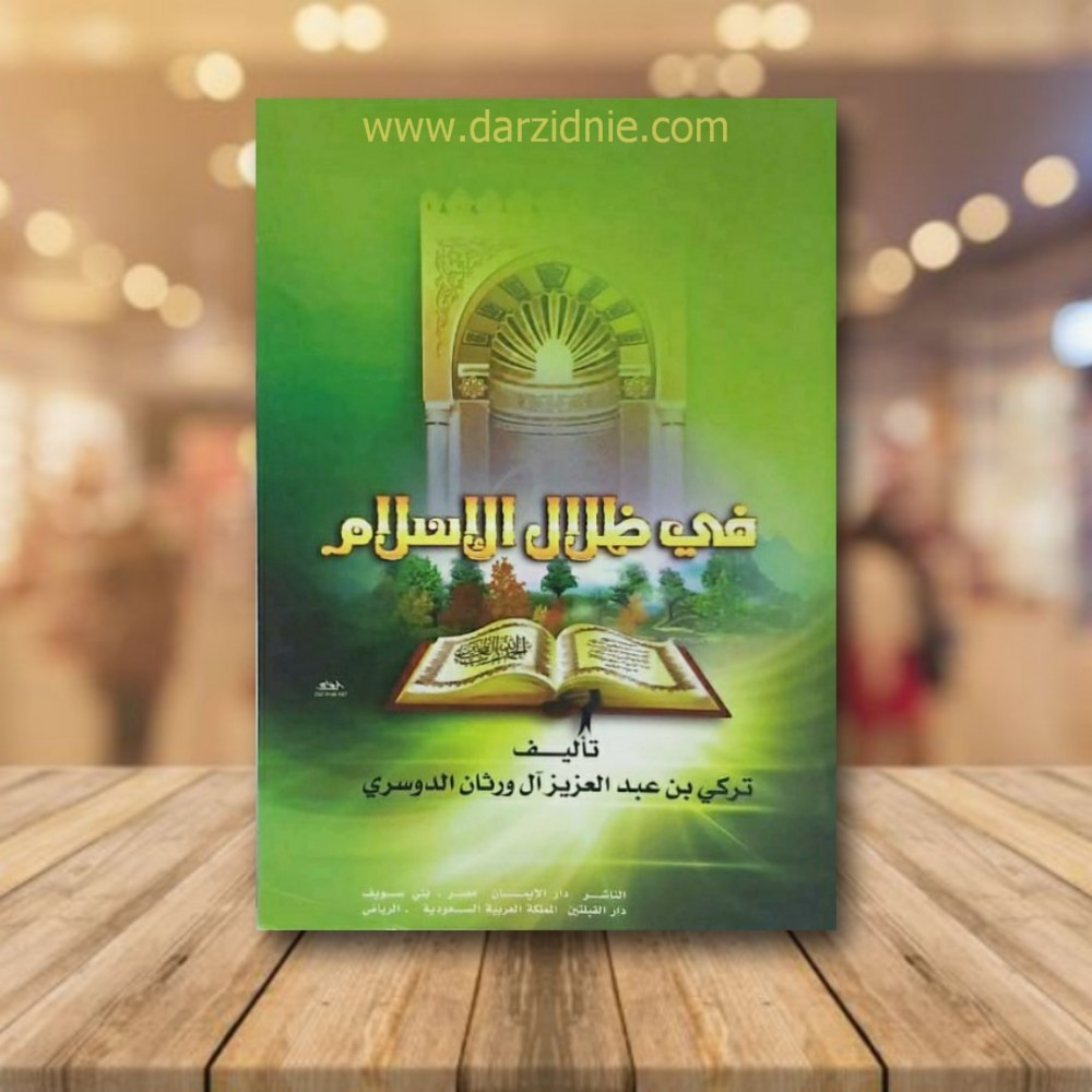 في ظلال الاسلام
