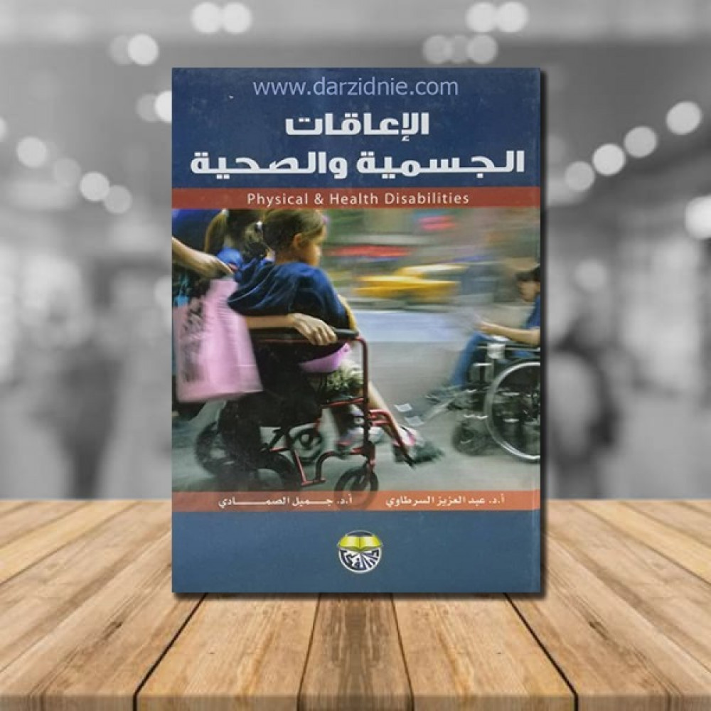 الاعاقات الجسمية والصحية