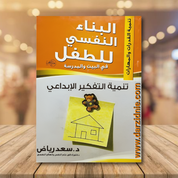 البناء النفسي للطفل في البيت والمدرسة