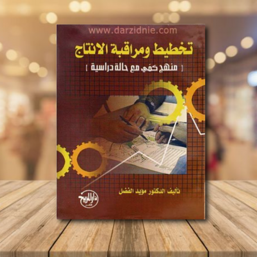 تخطيط ومراقبة الانتاج -منهج كمي مع حالة دراسية