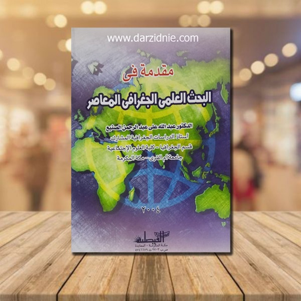 مقدمة الى البحث العلمي الجغرافي الماصر