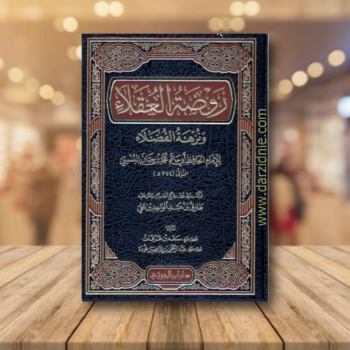 روضة العقلاء ونزهة الفضلاء لابن حبان