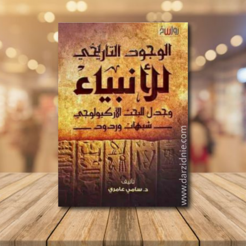 الوجود التاريخي للانبياء