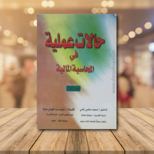 حالات عملية في المحاسبة المالية ج1