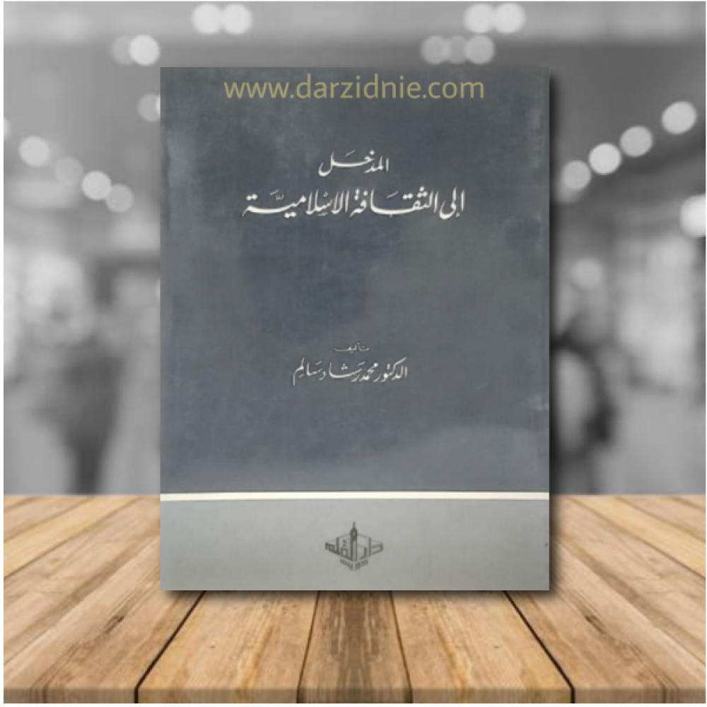 مدخل الى الثقافة الاسلامية