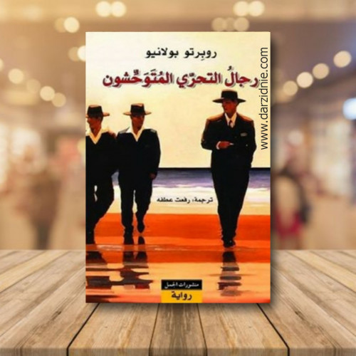 رجال التحري المتوحشون