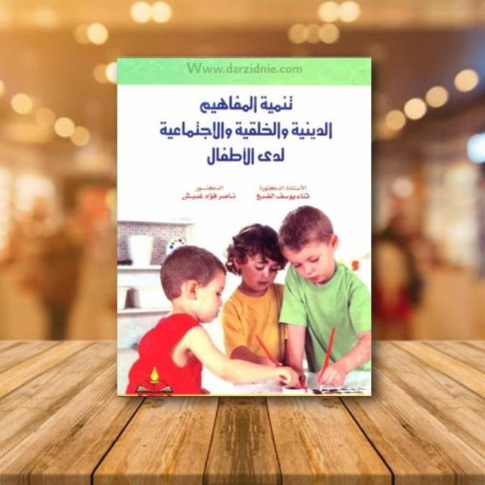 تنمية المفاهيم الدينية والخلقية والاجتماعية لدى الاطفال