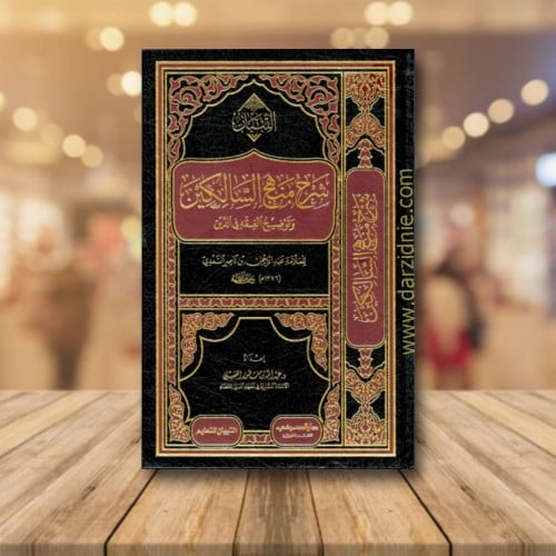 شرح منهج السالكين وتوضيح الفقه في الدين