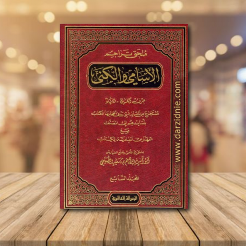 ملحق تراجم الاسامي والكنى / 7 مجلدات