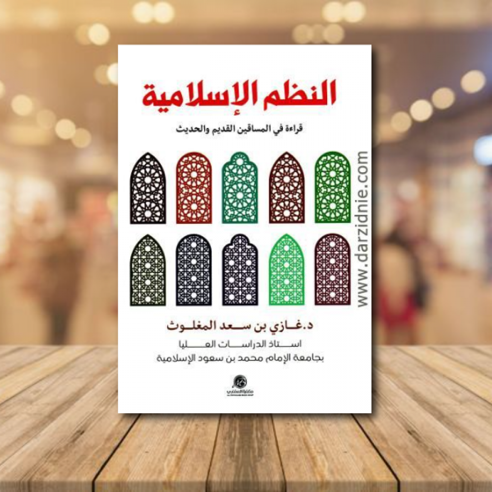 النظم الاسلامية قراءة في المساقين القديم والحديث
