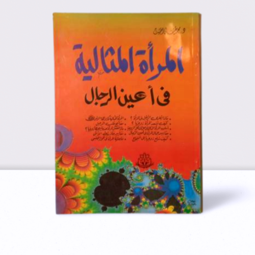 المراة المثالية في اعين الرجال