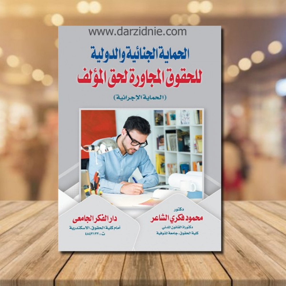 الحماية الجنائية والدولية للحقوق المجاورة لحق المؤلف الحماية الاجرائية