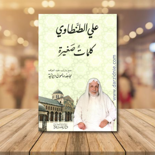 علي الطنطاوي كلمات صغيرة