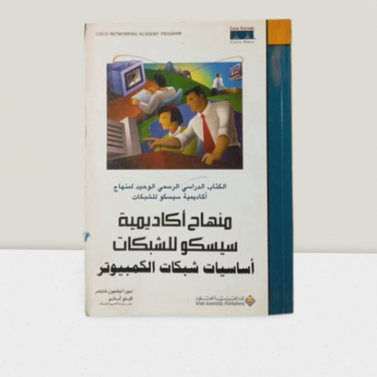 مناهج اكادمية سيسكو للشبكات اساسيات شبكات الكمبيوتر