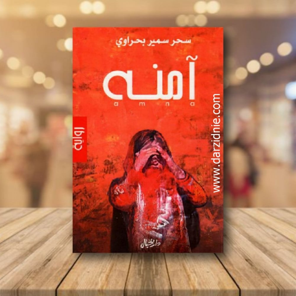 امنه‎