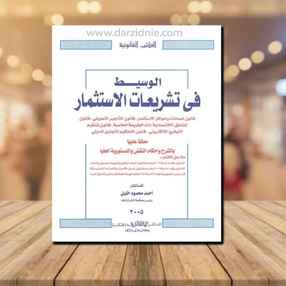 ‎الوسيط في تشريعات الاستثمار‎